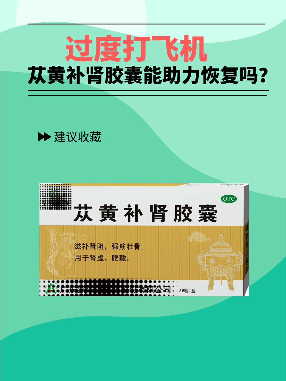 过度打飞机，苁黄补肾胶囊能助力恢复吗？