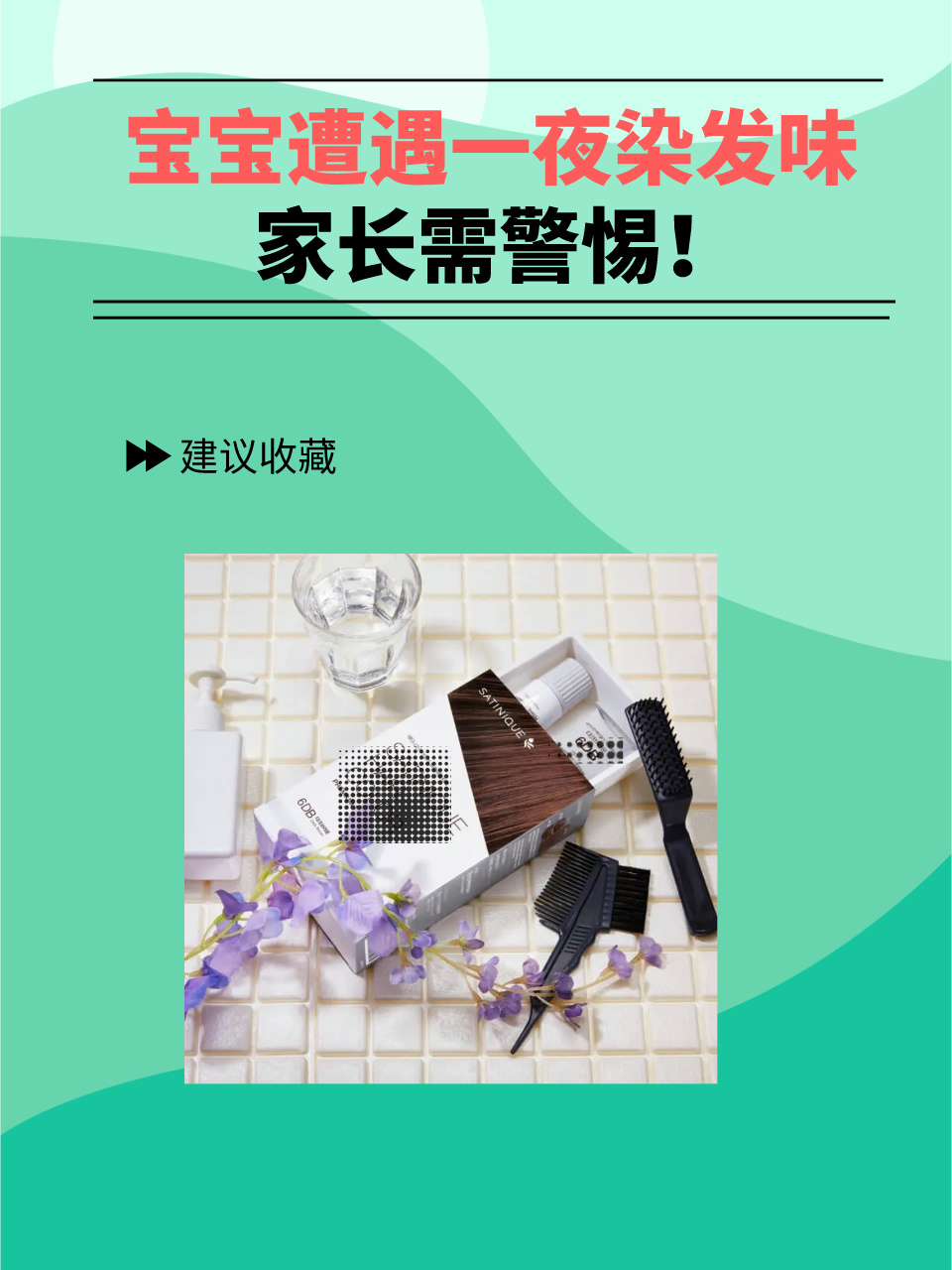 宝宝遭遇一夜染发味，家长需警惕！