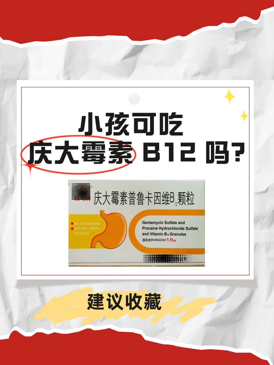 小孩可吃庆大霉素 B12 吗？