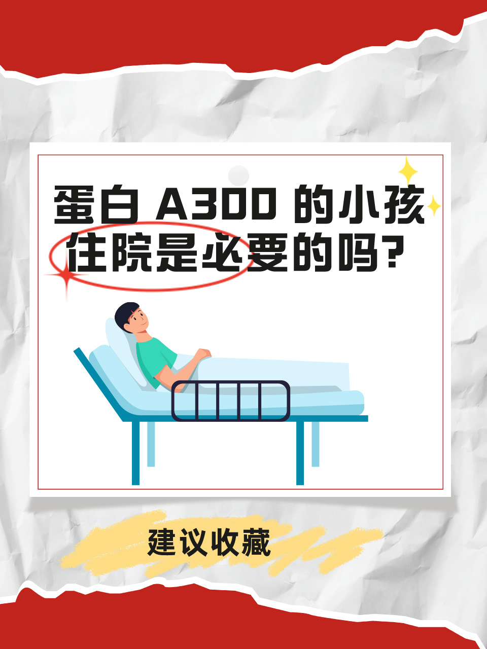 蛋白 A300 的小孩，住院是必要的吗？