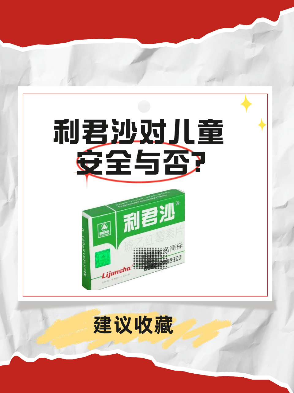 利君沙对儿童，安全与否？