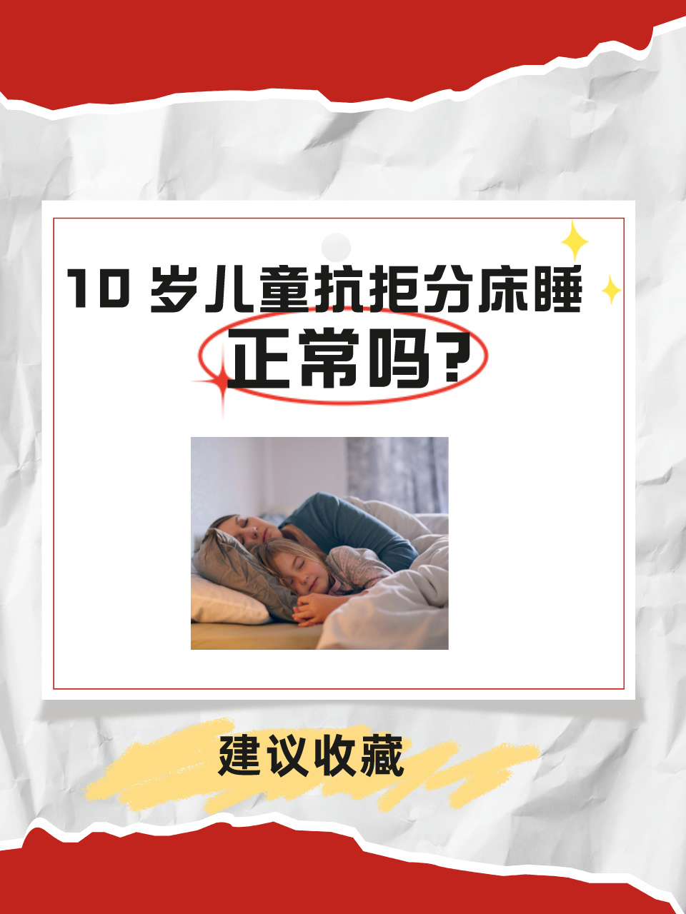 10 岁儿童抗拒分床睡，正常吗？