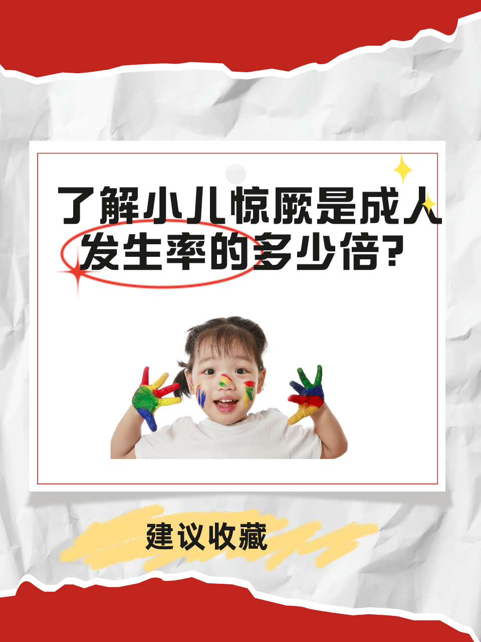 了解小儿惊厥是成人发生率的多少倍？