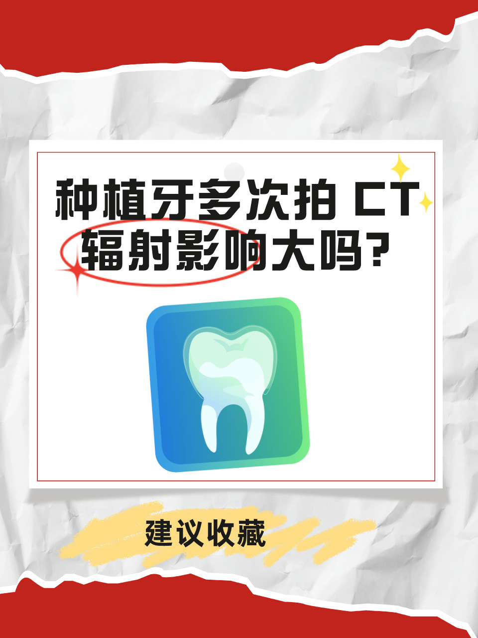 种植牙多次拍 CT，辐射影响大吗？