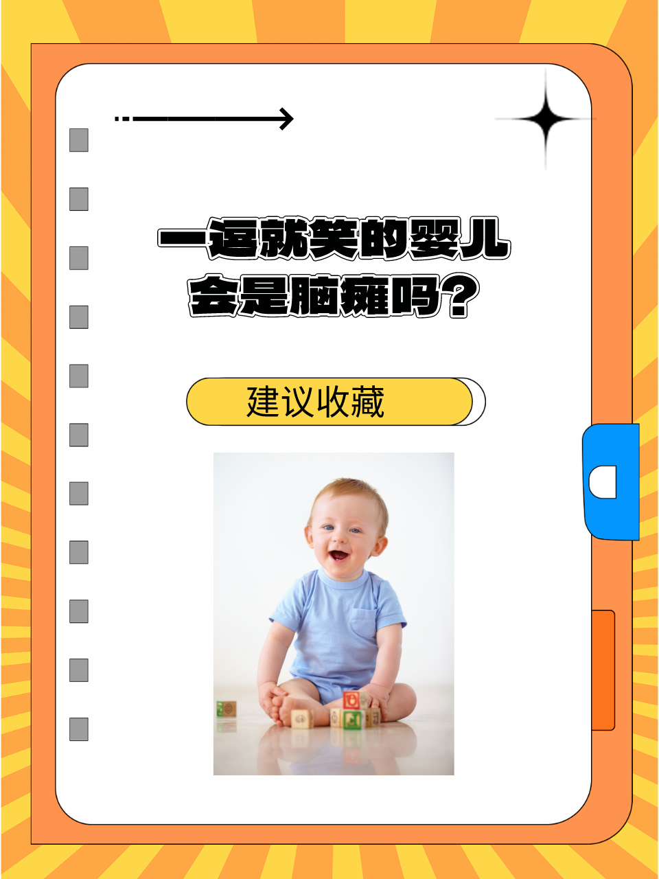 一逗就笑的婴儿，会是脑瘫吗？