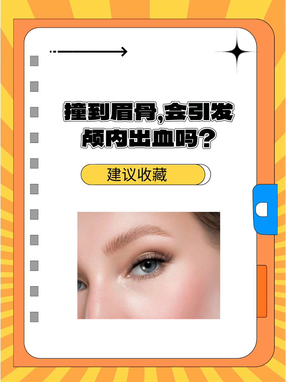 撞到眉骨，会引发颅内出血吗？