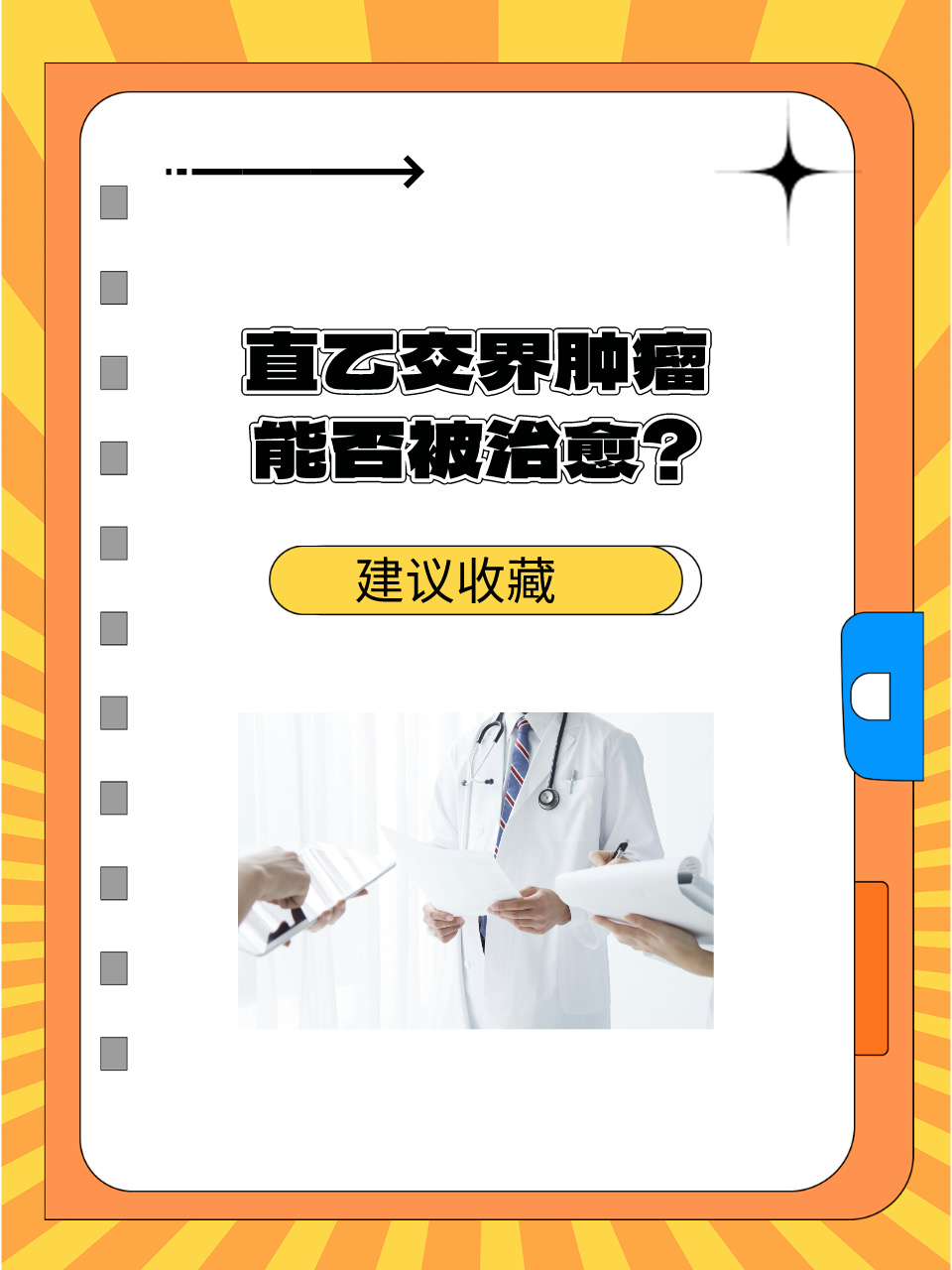 直乙交界肿瘤：能否被治愈？