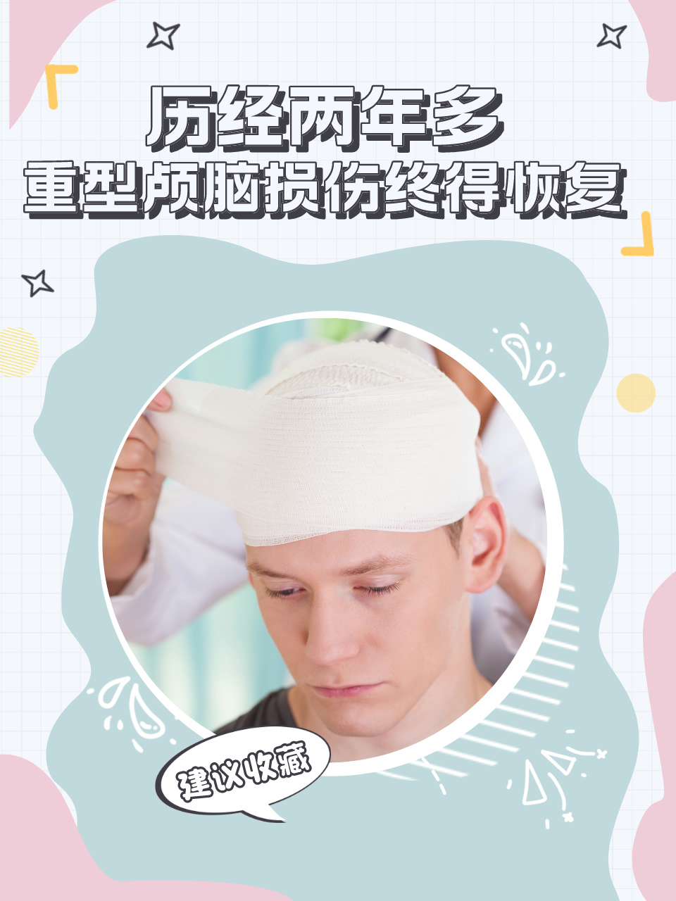 历经两年多，重型颅脑损伤终得恢复