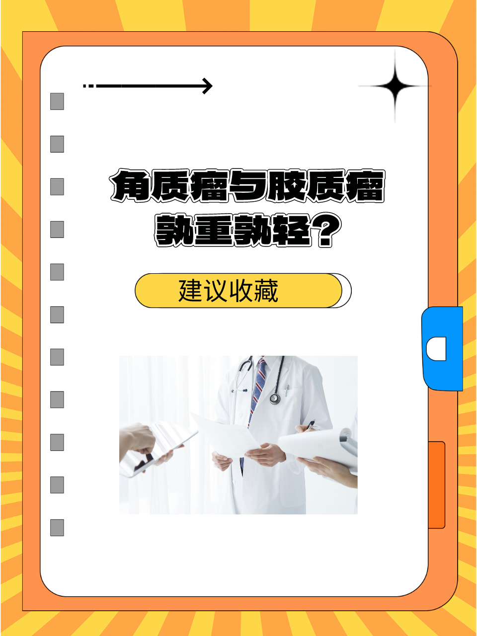 角质瘤与胶质瘤，孰重孰轻？