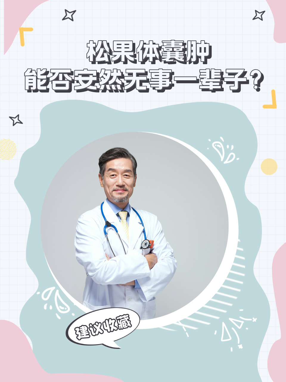 松果体囊肿：能否安然无事一辈子？