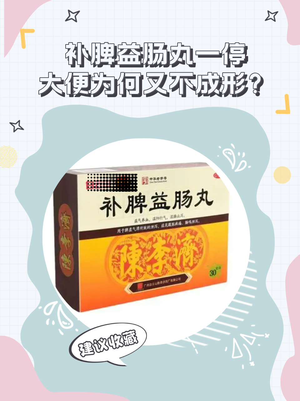 补脾益肠丸一停，大便为何又不成形？