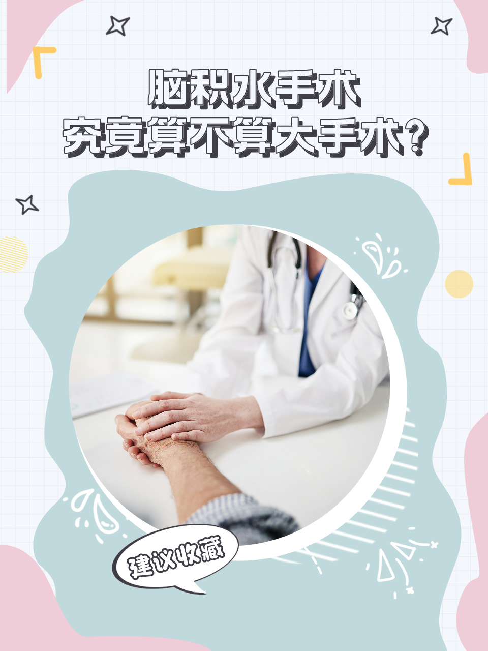 脑积水手术：究竟算不算大手术？