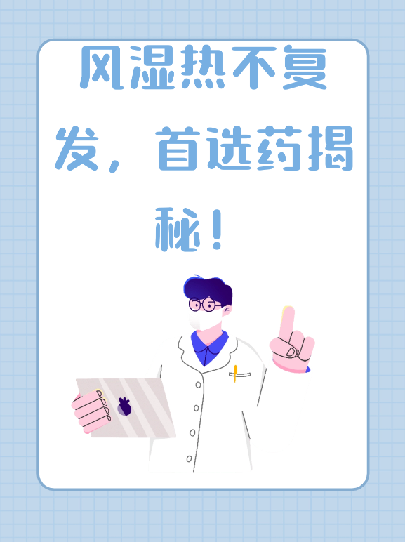 风湿热不复发，首选药揭秘！