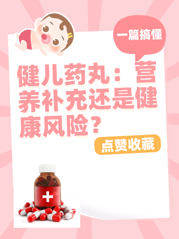 健儿药丸：营养补充还是健康风险？