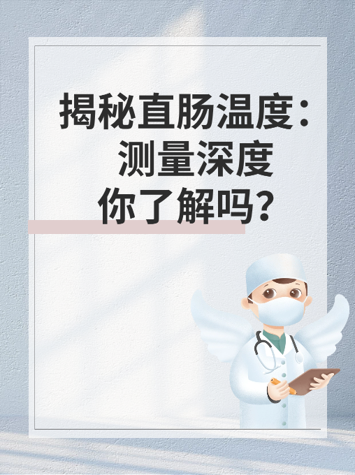 揭秘直肠温度：测量深度你了解吗？