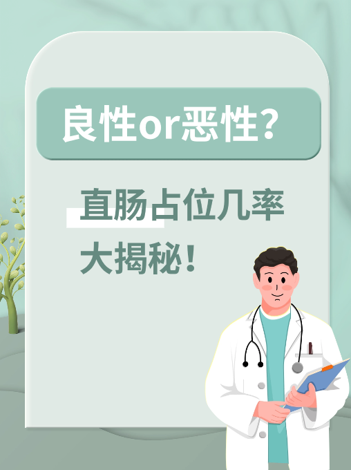 良性or恶性？直肠占位几率大揭秘！