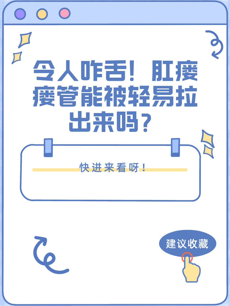 令人咋舌！肛瘘瘘管能被轻易拉出来吗？