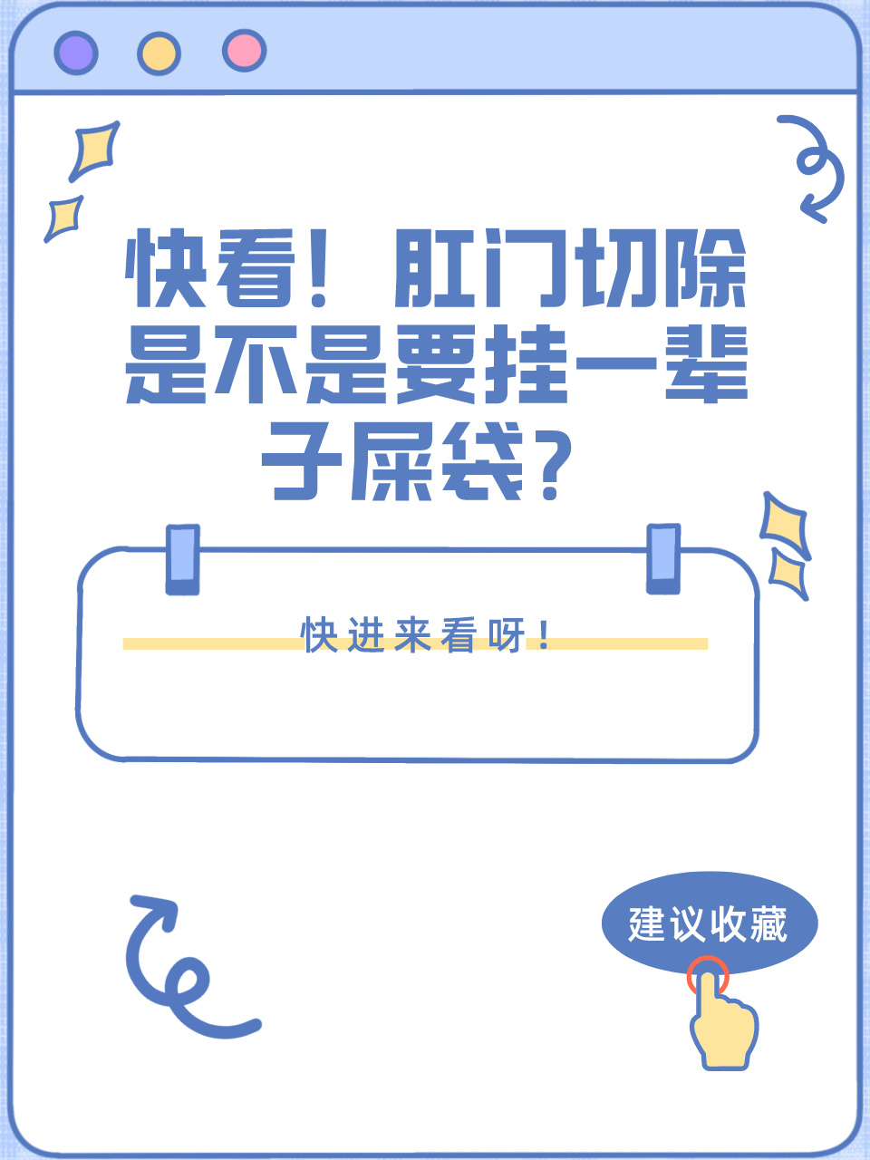 快看！肛门切除是不是要挂一辈子屎袋？