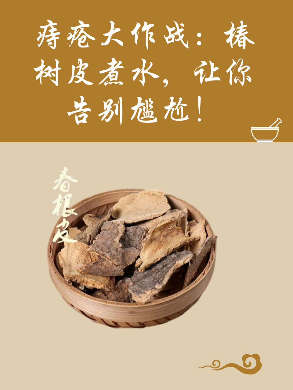 痔疮大作战：椿树皮煮水，让你告别尴尬！