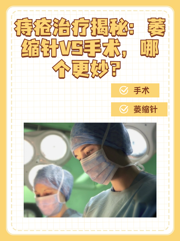 痔疮治疗揭秘：萎缩针VS手术，哪个更妙？