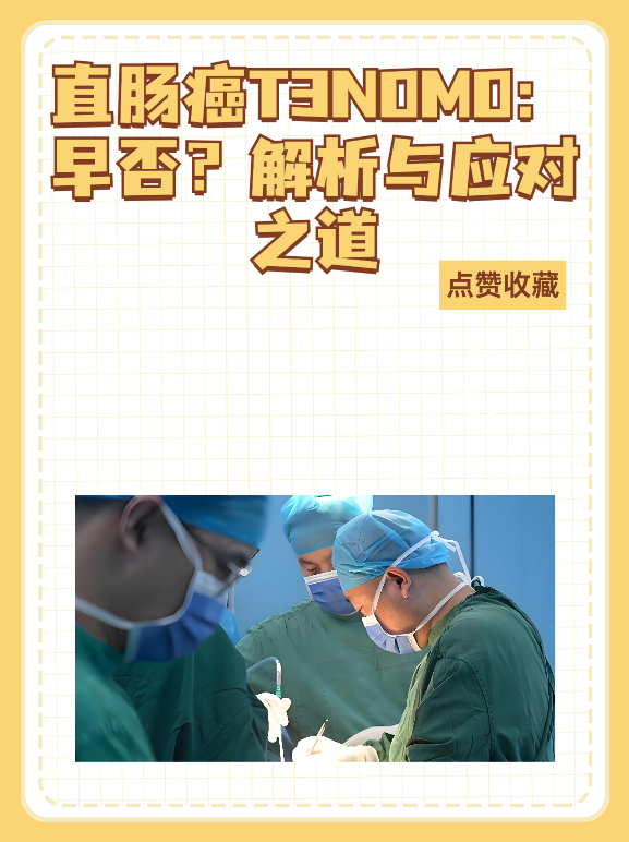 直肠癌T3N0M0：早否？解析与应对之道