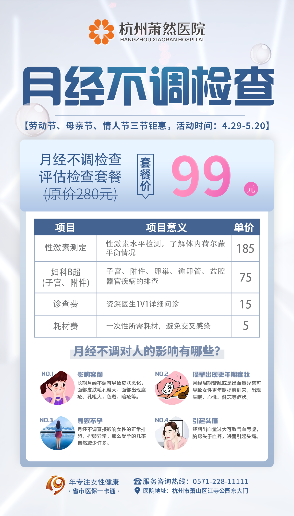 月经不调评估检查99元套餐