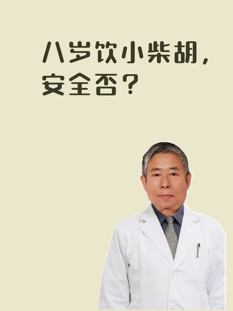 八岁饮小柴胡，安全否？