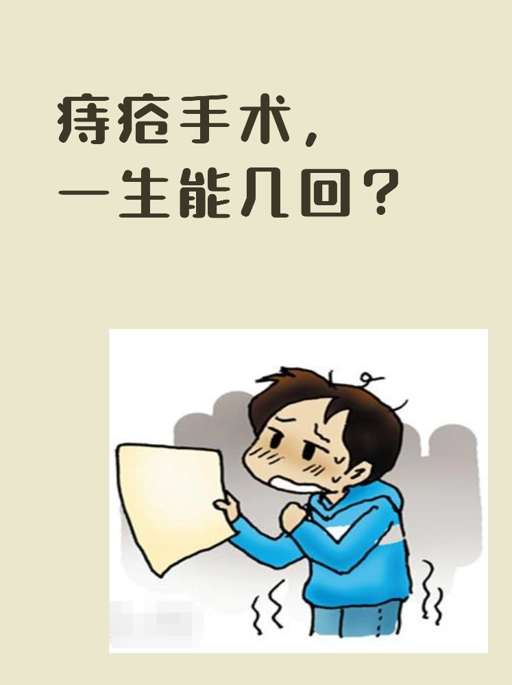 痔疮手术，一生能几回？