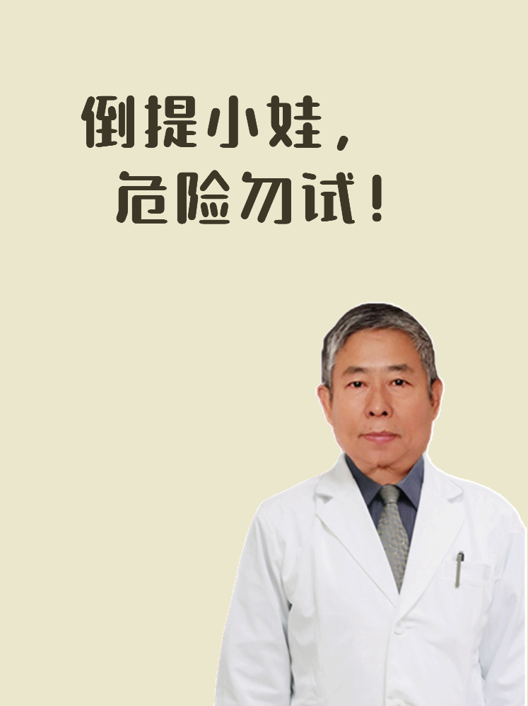 倒提小娃，危险勿试！