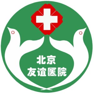 首都医科大学附属北京友谊医院