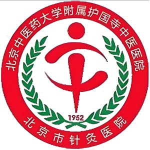 北京中医药大学附属护国寺中医医院