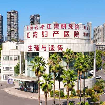 长沙江湾妇产医院