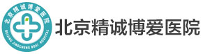 北京精诚博爱医院