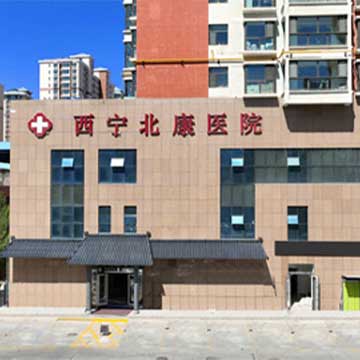 西宁北康医院