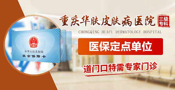 重庆华肤皮肤病医院皮肤科