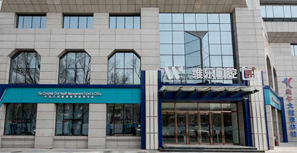 北京维乐口腔医院（惠新东桥店）