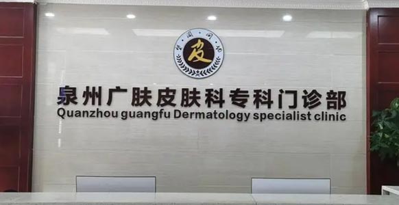 泉州丰泽广肤皮肤科门诊部