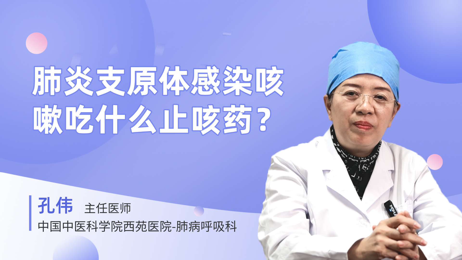 肺炎支原体感染咳嗽吃什么止咳药
