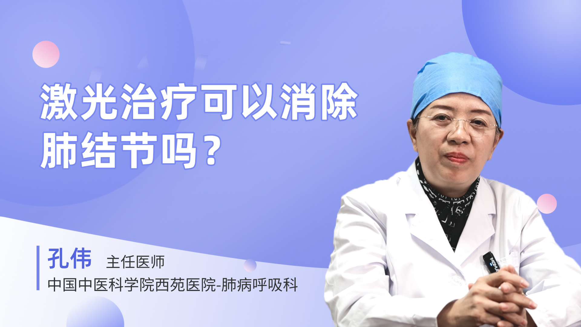 激光治疗可以消除肺结节吗