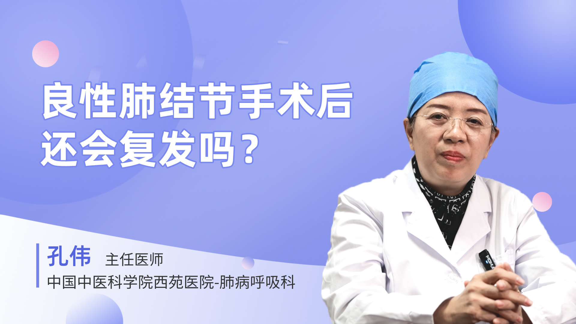 良性肺结节手术后还会复发吗