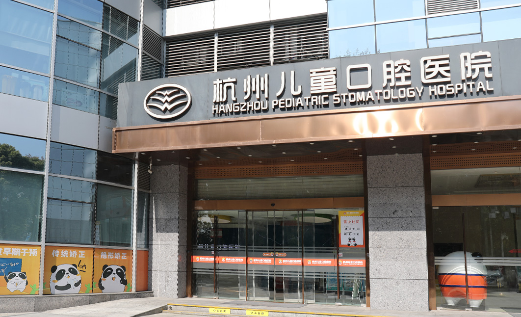 儿童口腔医院大门