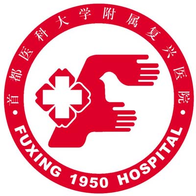 首都医科大学附属北京复兴医院
