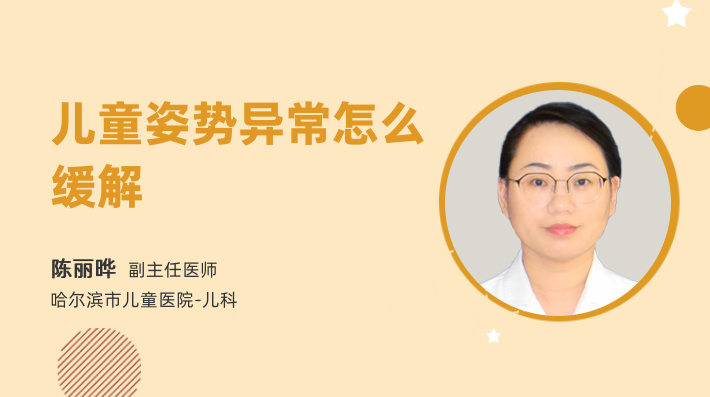 儿童姿势异常怎么缓解