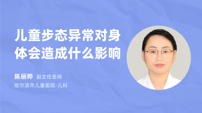 儿童步态异常对身体会造成什么影响