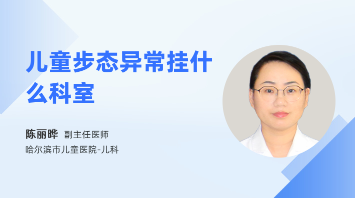 儿童步态异常挂什么科室
