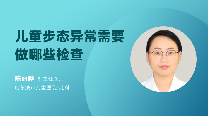 儿童步态异常需要做哪些检查