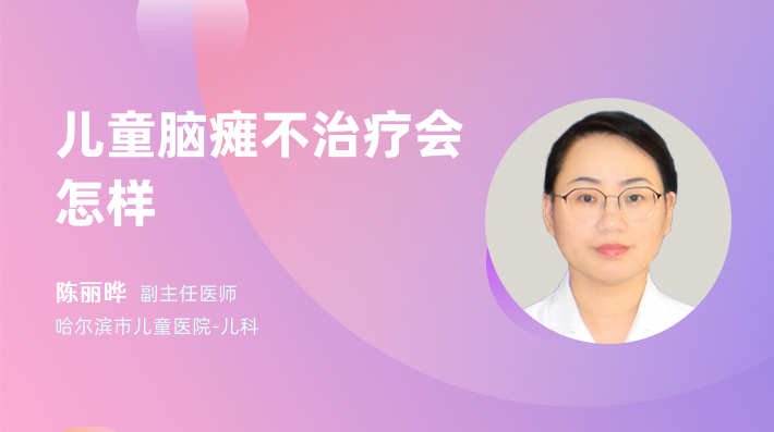儿童脑瘫不治疗会怎样