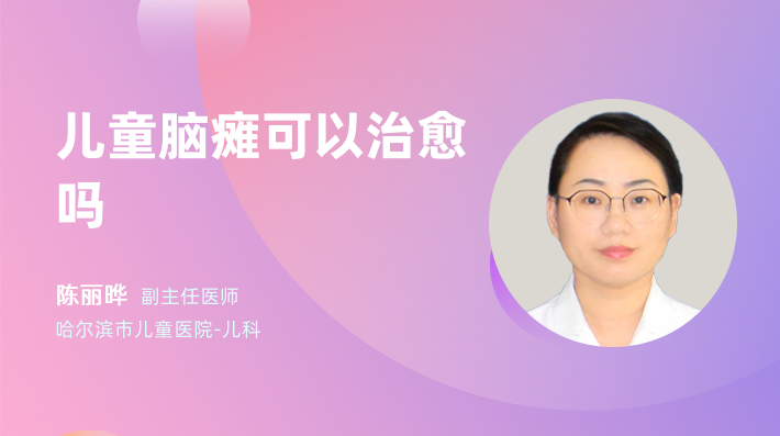 儿童脑瘫可以治愈吗