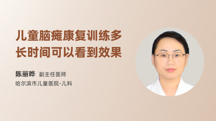 儿童脑瘫康复训练多长时间可以看到效果