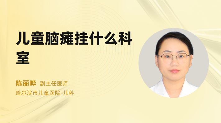 儿童脑瘫挂什么科室